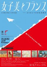女子美術大学創立125周年記念展 女子美とフランス—もうひとつの日仏交流史