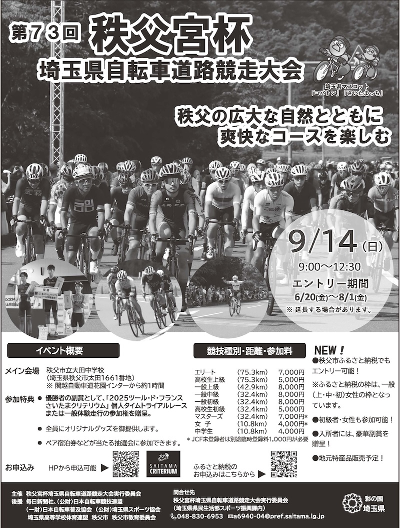 第73回 秩父宮杯埼玉県自転車道路競走大会