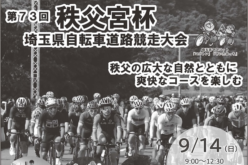 第73回 秩父宮杯埼玉県自転車道路競走大会 エントリー受付中！｜サイクルスポーツがお届けするスポーツ自転車総合情報サイト｜cyclesports.jp