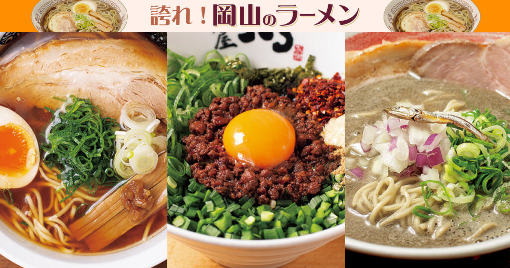 《誇れ! 岡山のラーメン Vol.2》編集長が推す「岡山駅周辺の新注目のラーメン店3選」 – Webタウン情報おかやま 《誇れ! 岡山のラーメン Vol.2》編集長が推す「岡山駅周辺の新注目のラーメン店3選」 - Webタウン情報おかやま