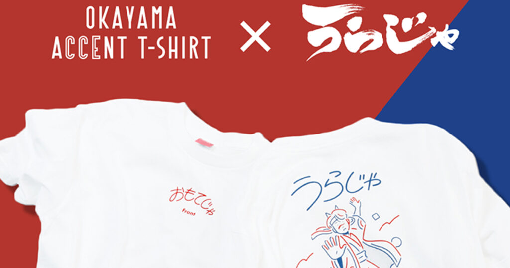 《OKAYAMA ACCENT T-SHIRT》岡山弁Tシャツ「クセT」×うらじゃ! 限定コラボ&まとめ割キャンペーン開催中。 – Webタウン情報おかやま 《OKAYAMA ACCENT T-SHIRT》岡山弁Tシャツ「クセT」×うらじゃ! 限定コラボ&まとめ割キャンペーン開催中。 - Webタウン情報おかやま