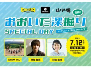 【大分県竹田市】「おおいた深堀り SPECIAL DAY」で神尾楓珠さん・財前直見さんが大分の魅力を発信！ - STRAIGHT PRESS[ストレートプレス]