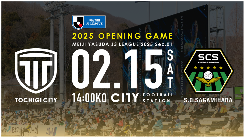 栃木シティ｜ 【2/15(土) SC相模原戦】開催情報