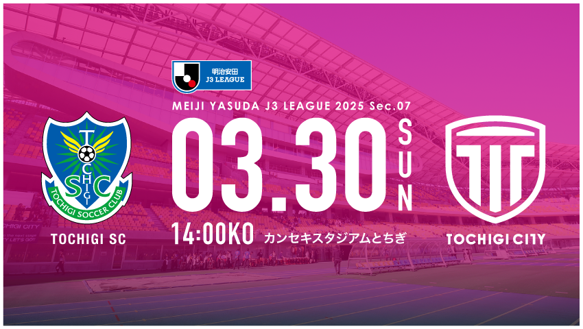 栃木シティ｜ 【3/30(日) 栃木SC戦】現地開催情報
