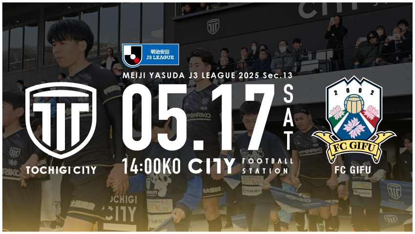 栃木シティ｜ 【5/17(土) FC岐阜戦】開催情報
