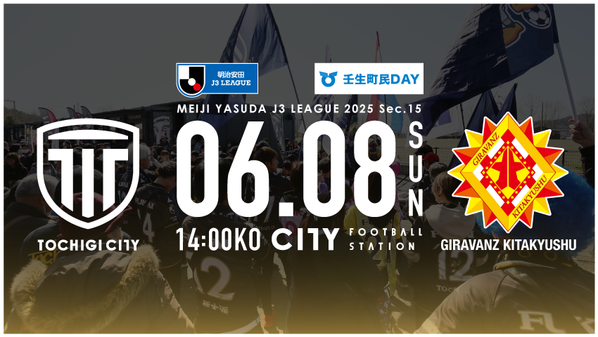 栃木シティ｜ 【6/8(日) ギラヴァンツ北九州戦】開催情報