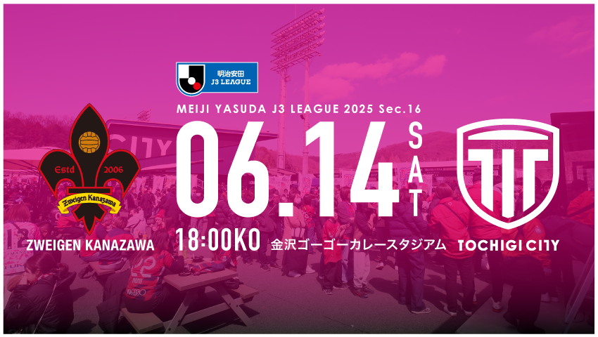 栃木シティ｜ 【6/14(土) ツエーゲン金沢戦】現地開催情報