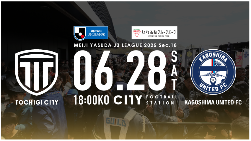 栃木シティ｜ 【6/28(土) 鹿児島ユナイテッドFC戦】開催情報