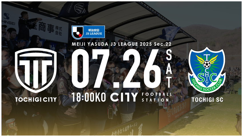 栃木シティ｜ 【7/26(土) 栃木SC戦】チケット販売について
