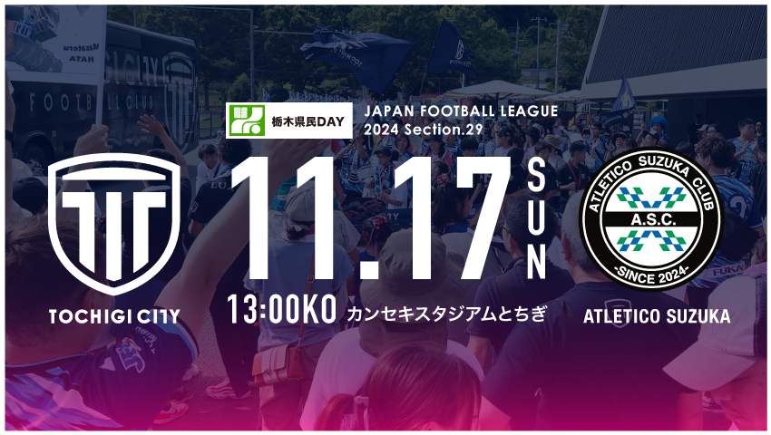栃木シティ｜ 【11/17(日)アトレチコ鈴鹿クラブ戦】栃木県民デー開催 県民招待のお知らせ