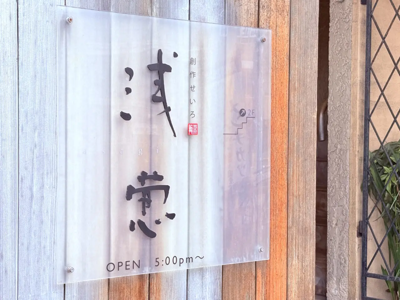 2025年6月14日に閉店したはりまや町の「創作せいろ 浅葱(あさぎ)」