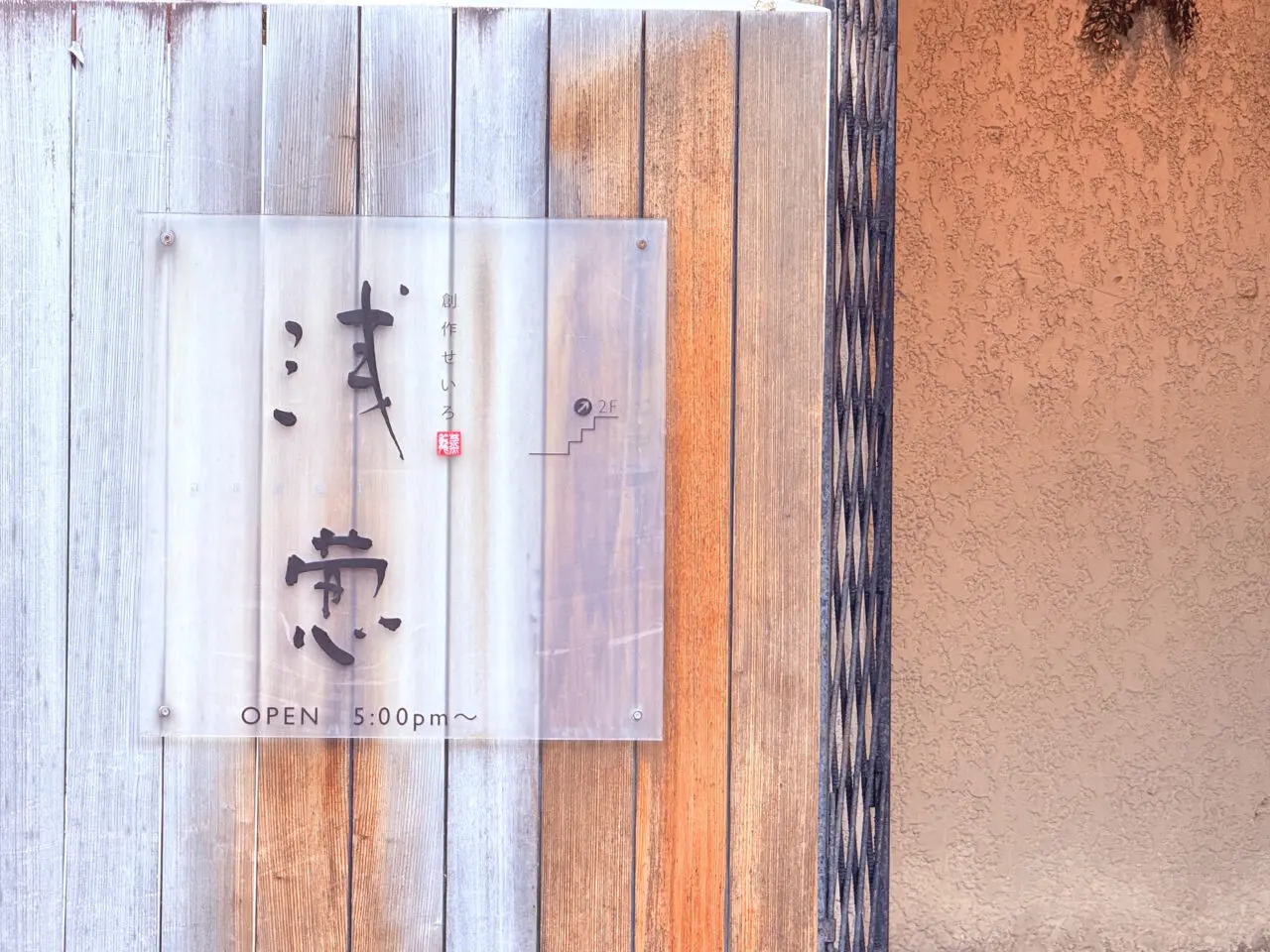 2025年6月14日に閉店したはりまや町の「創作せいろ 浅葱(あさぎ)」