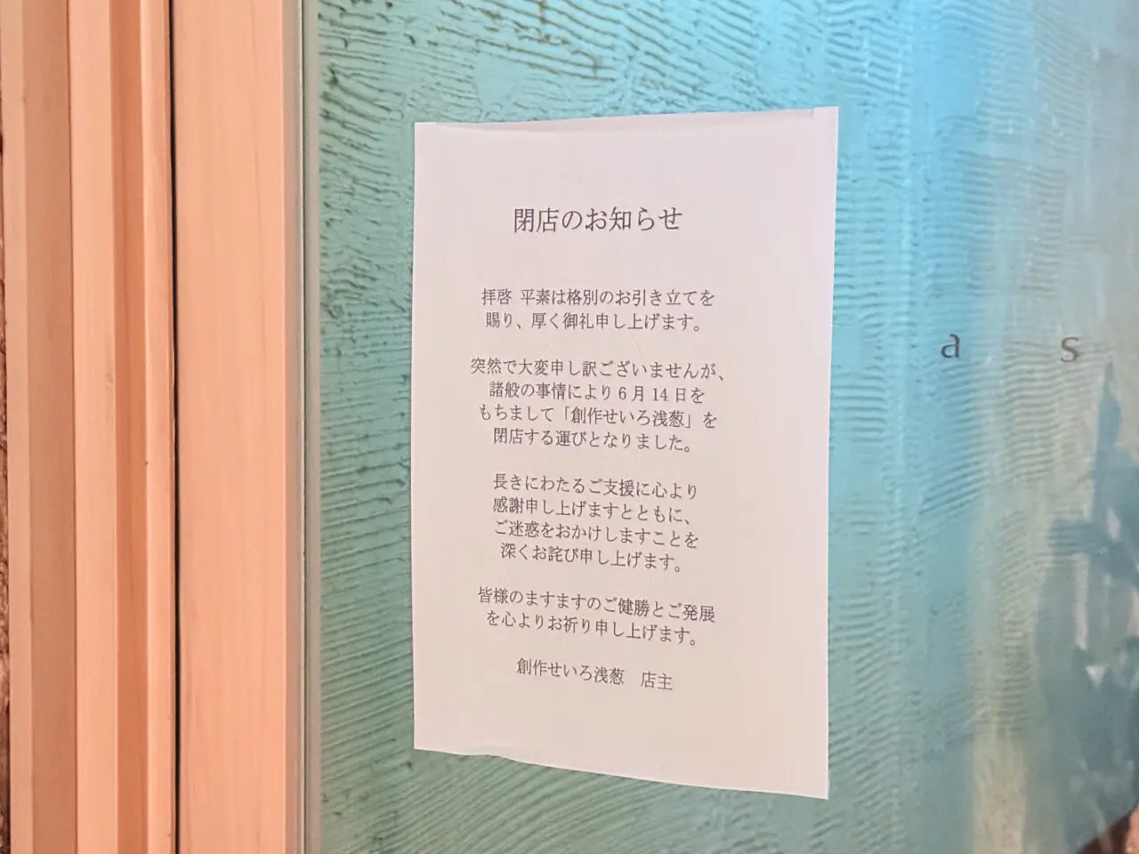 2025年6月14日に閉店したはりまや町の「創作せいろ 浅葱(あさぎ)」