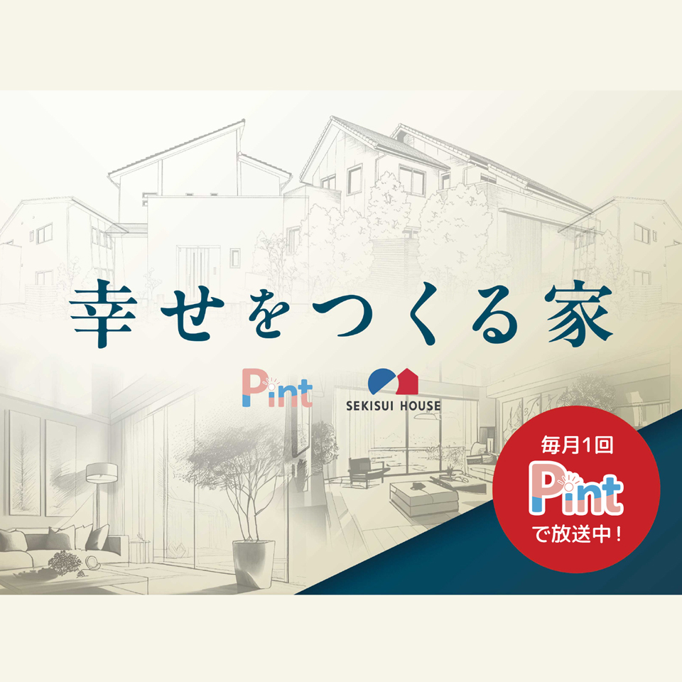 幸せをつくる家
