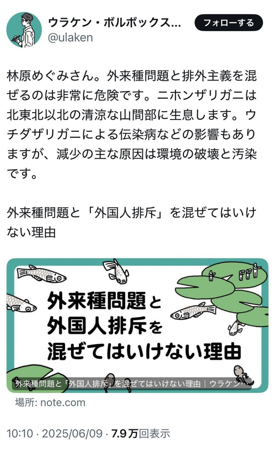 環境省のアメリカザリガニ問題啓発イラストの作者「林原めぐみさん。外来種問題と排外主義を混ぜるのは非常に危険です。ニホンザリガニは北東北以北の清涼な山間部に生息します。ウチダザリガニによる伝染病などの影響もありますが、減少の主な原因は環境の破壊と汚染です」