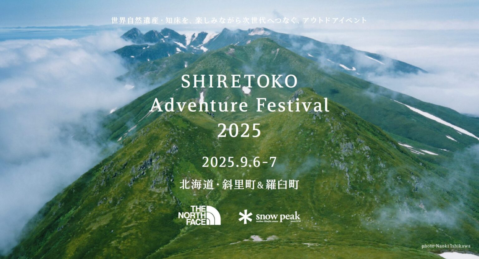 世界自然遺産の町・北海道知床羅臼にてアウトドアイベント「SHIRETOKO Adventure Festival 2025」を9/6（土）～7（日）に開催いたします。 | 新着情報
