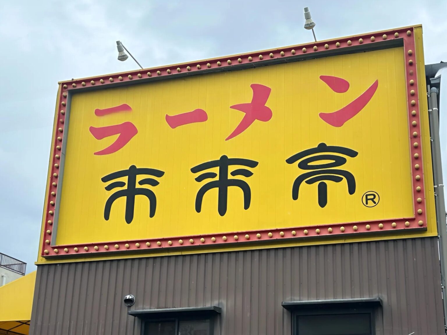 「虫がいた」と拡散された来来亭 営業停止店舗以外で満席のワケ 6月19日は全店休業 - 静岡ライフ