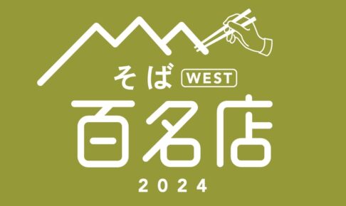 「食べログ そば 百名店 2024」発表！福岡県は6店が選ばれる 名店TOP100