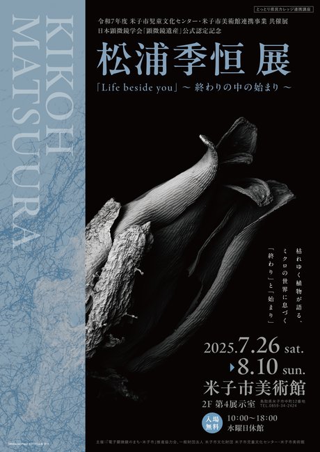 令和7年度 米子市児童文化センター・米子市美術館連携事業 共催展 日本顕微鏡学会「顕微鏡遺産」公式認定記念 松浦季恒展「Life beside you」〜終わりの中の始まり〜