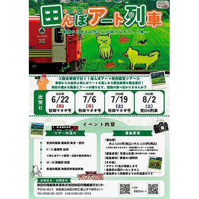 6月22日/7月6日・19日/8月2日 秋田内陸縦貫鉄道で「田んぼアート列車」を運転|鉄道イベント|2025年6月13日掲載|鉄道ファン・railf.jp 6月22日/7月6日・19日/8月2日 秋田内陸縦貫鉄道で「田んぼアート列車」を運転|鉄道イベント|2025年6月13日掲載|鉄道ファン・railf.jp
