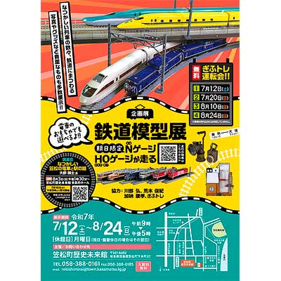 7月12日〜8月24日 笠松町歴史未来館で，企画展「鉄道模型展 NゲージHOゲージが走る」開催｜鉄道イベント｜2025年6月22日掲載｜鉄道ファン・railf.jp