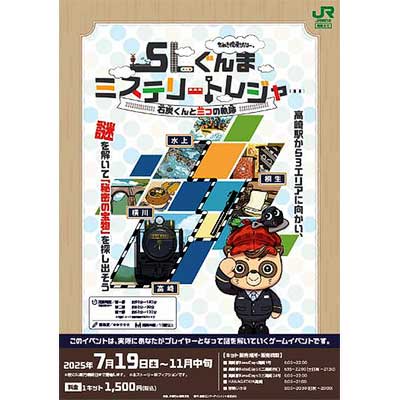 7月19日〜11月中旬 JR東日本高崎支社,謎解きゲーム「SLぐんまミステリートレジャー~石炭くんと三つの軌跡~」を開催|鉄道イベント|2025年6月5日掲載|鉄道ファン・railf.jp 7月19日〜11月中旬 JR東日本高崎支社,謎解きゲーム「SLぐんまミステリートレジャー~石炭くんと三つの軌跡~」を開催|鉄道イベント|2025年6月5日掲載|鉄道ファン・railf.jp