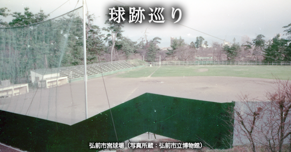 【球跡巡り・第90回】桜の名所弘前城下で飛び交った白球 弘前市営球場 | NPB.jp 日本野球機構