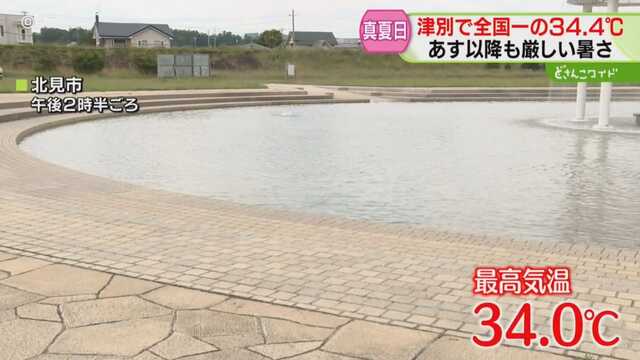 暑くて誰もいない!? 水遊び場が閑散…沖縄より暑い！全国一の３４．４℃ 北海道各地で真夏日 ｜ ニュース ｜ ＳＴＶ札幌テレビ - ＳＴＶ札幌テレビ 放送