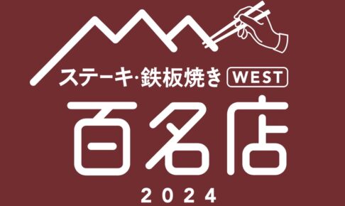 「食べログ ステーキ・鉄板焼き 百名店 2024」を発表！福岡県は6店が選ばれる