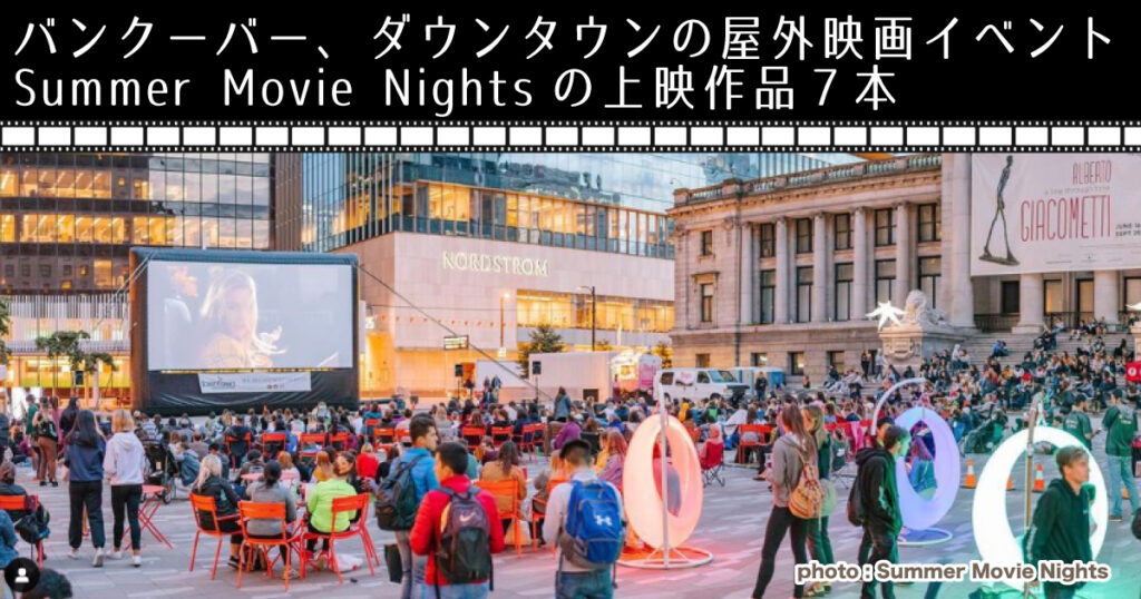 バンクーバー、ダウンタウンの屋外映画イベントSummer Movie Nights。上映作品7 - LifeVancouver カナダ・バンクーバー現地情報