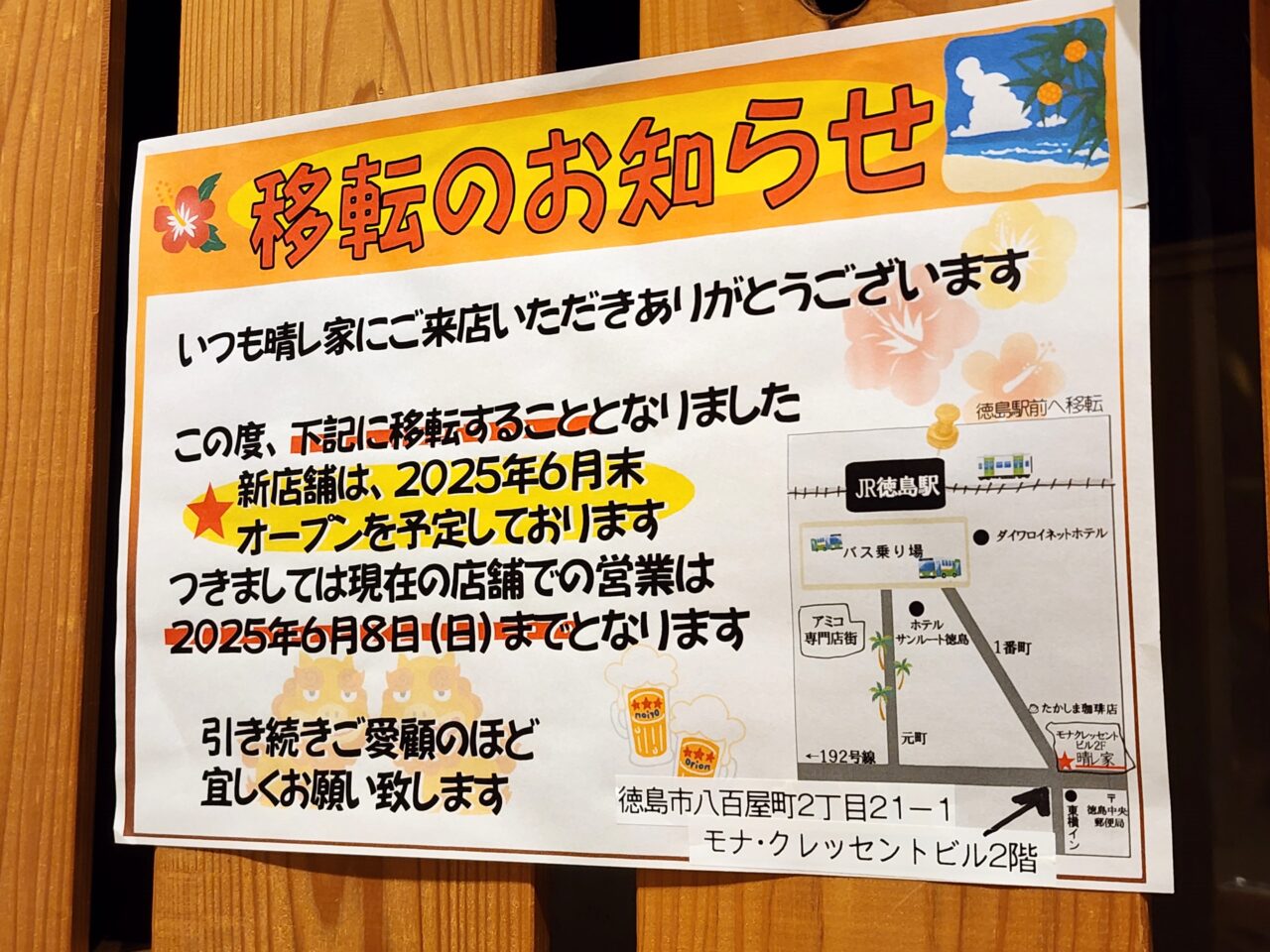 「酒食 晴レ家」移転に関する告知物