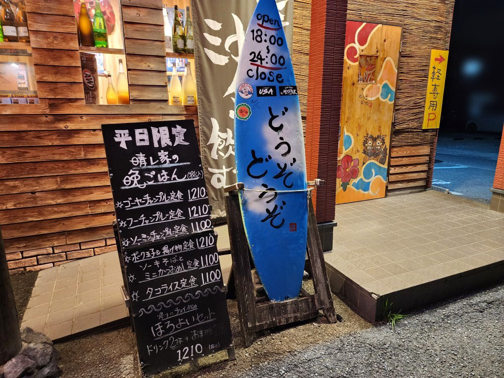 「酒食 晴レ家」店舗外観と「平日限定 晴レ家の晩ごはん」のメニューボード