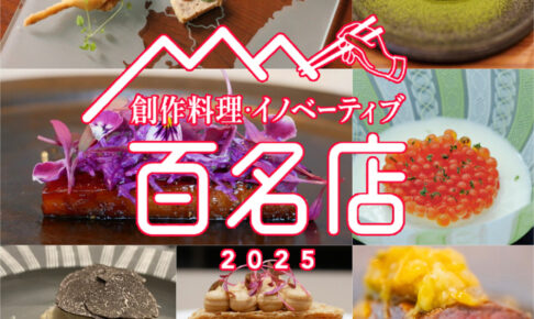 「食べログ 創作料理・イノベーティブ 百名店」発表！八女市のお店が選ばれる！福岡は7店選出