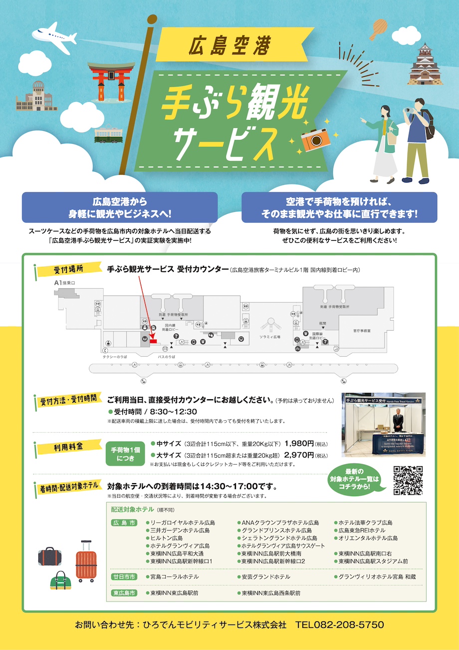広島空港 手ぶら観光サービス