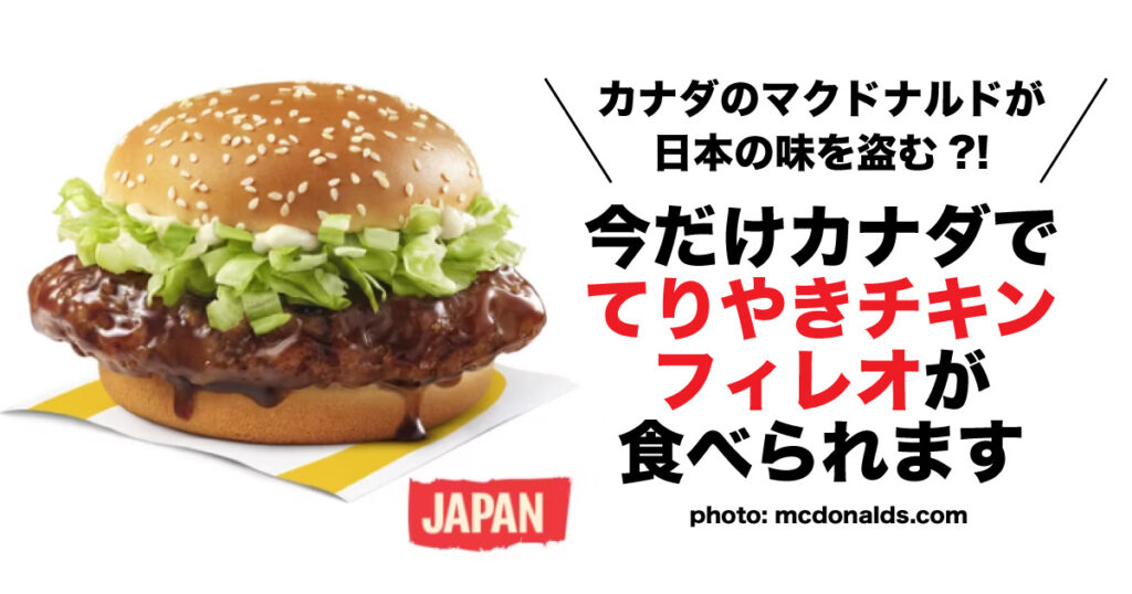 【今だけ】カナダのマクドナルドで日本の「てりやきチキンフィレオ」が食べられる - LifeVancouver カナダ・バンクーバー現地情報