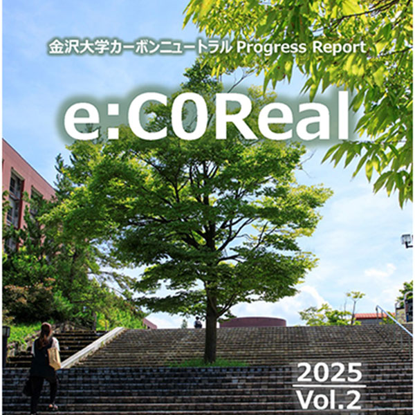 「金沢大学カーボンニュートラルProgress Report Vol.2『eC0Real』2025」を発行 – 金沢大学