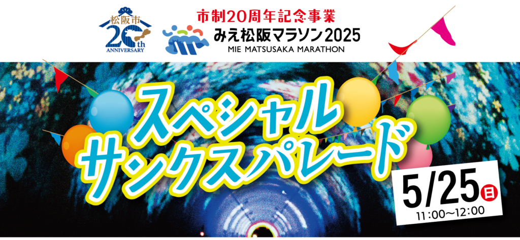 「市制 20 周年記念事業 みえ松阪マラソン スペシャルサンクスパレード」の開催について – みえ松阪マラソン