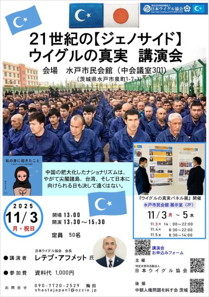 茨城県水戸市でパネル展と講演会開催のお知らせ | 日本ウイグル協会