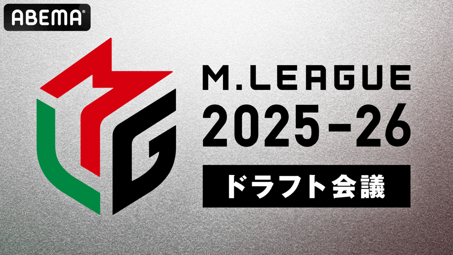 🆕Mリーグ2025-26シーズン、ドラフト会議開催および指名選手のお知らせ - M.LEAGUE