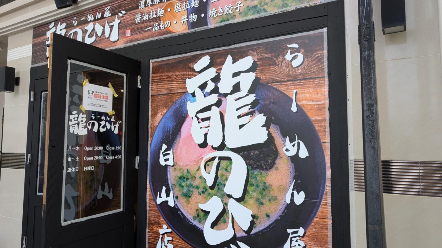 【佐賀市】白山アーケード内にらーめん屋 龍のひげ白山店が6/9（月）からオープン！ 辛麺屋 道跡地（hiro） - エキスパート