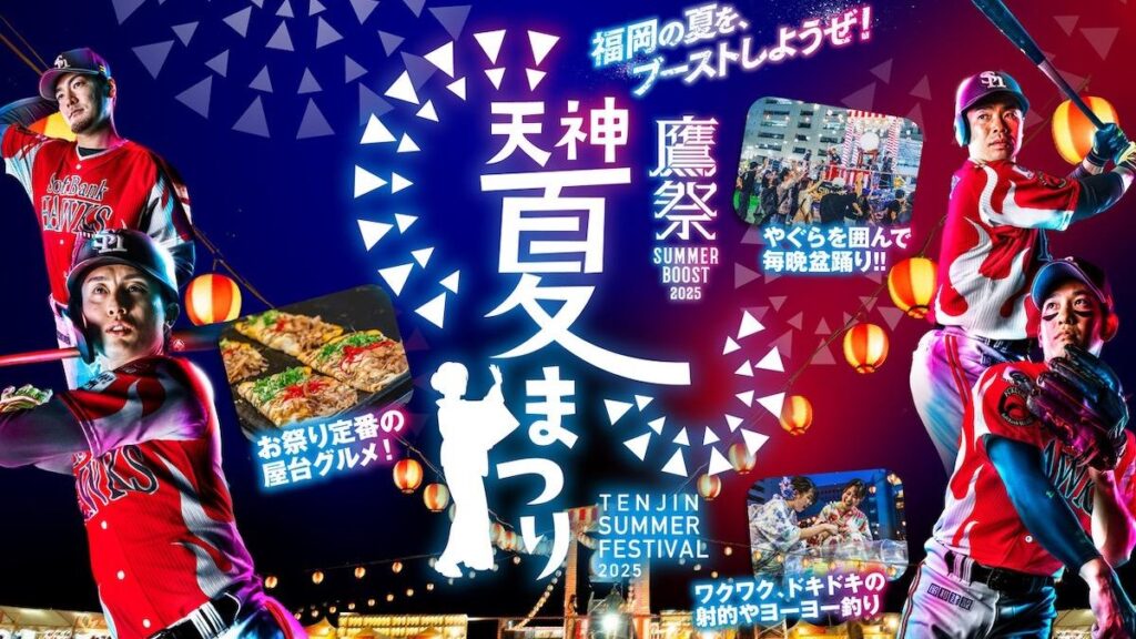 【福岡市】今年も開催が決定！鷹祭 SUMMER BOOSTが街に飛び出す♪天神夏まつりと豪華タッグ（博多あや.） - エキスパート