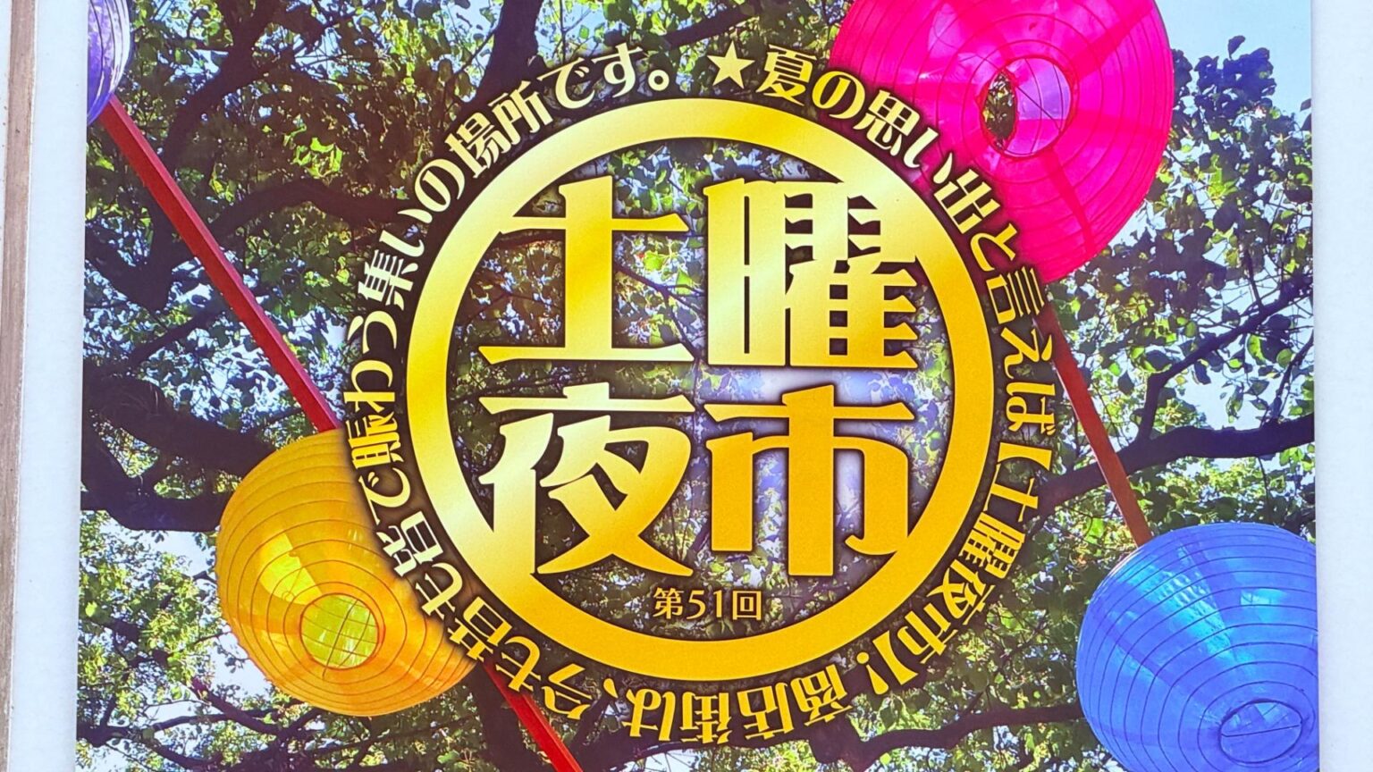 【高知市】夏の夜を彩る高知の風物詩「土曜夜市」が6月28日からいよいよスタート！（ゆずゆ） - エキスパート - Yahoo!ニュース - Yahoo!ニュース