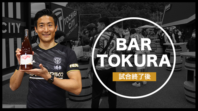 栃木シティ｜ 2025シーズンホームゲーム全試合で試合終了後に「BAR TOKURA」開催のお知らせ