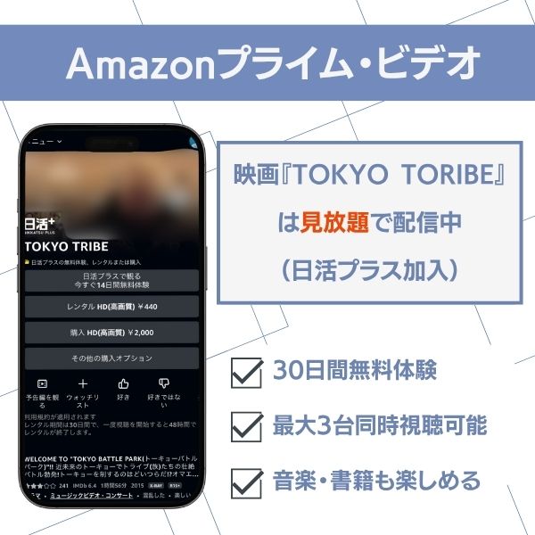 TOKYO TRIBE 配信　Amazonプライム・ビデオ