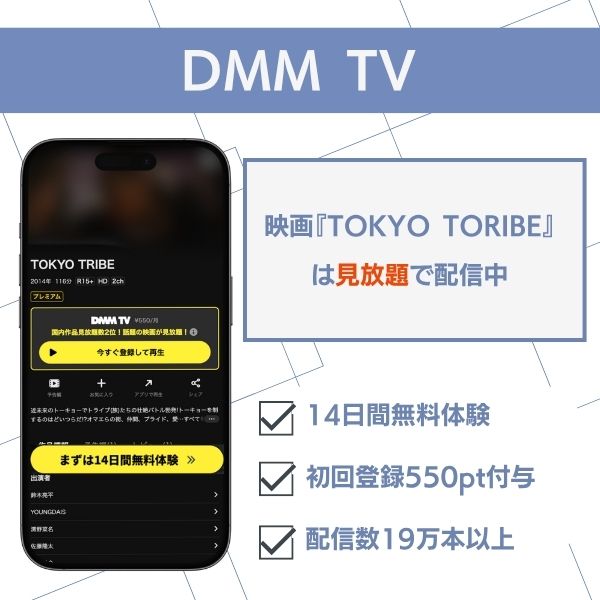 TOKYO TRIBE 配信　DMM TV