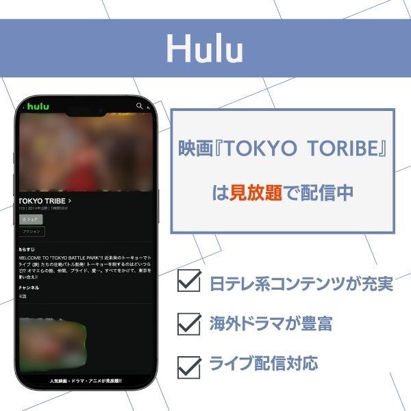 TOKYO TRIBE 配信 Hulu