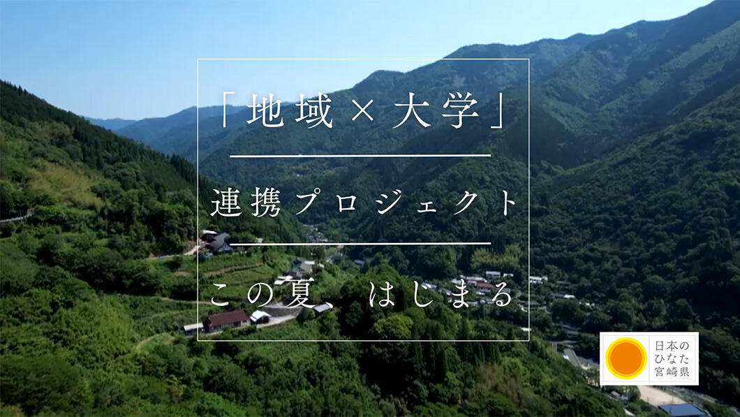 宮崎県「地域×大学」連携プロジェクト 
