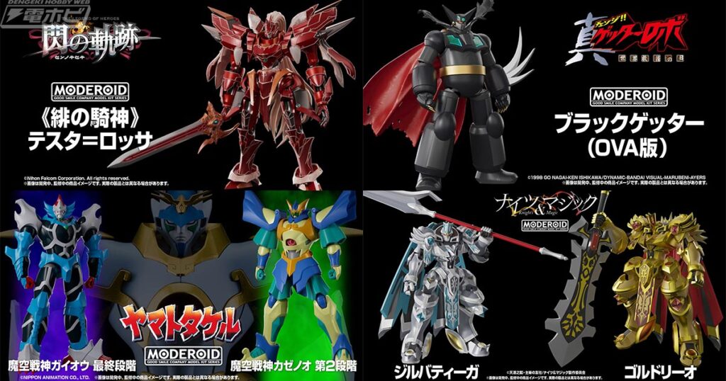 『閃の軌跡』《緋の騎神》テスタロッサや『ナイツ&マジック』ゴルドリーオ、ジルバティーガ、『ヤマトタケル』カゼノオなどのMODEROID最新情報が発表!【メカスマインパクト2025】速報レポート① – 電撃ホビーウェブ 『閃の軌跡』《緋の騎神》テスタロッサや『ナイツ&マジック』ゴルドリーオ、ジルバティーガ、『ヤマトタケル』カゼノオなどのMODEROID最新情報が発表!【メカスマインパクト2025】速報レポート① - 電撃ホビーウェブ