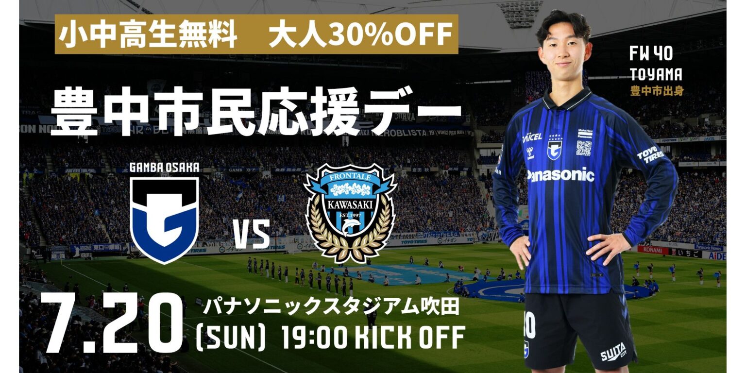 7/20（日）明治安田J1 第24節 川崎F戦『豊中市民応援デー』開催のご案内｜ガンバ大阪オフィシャルサイト