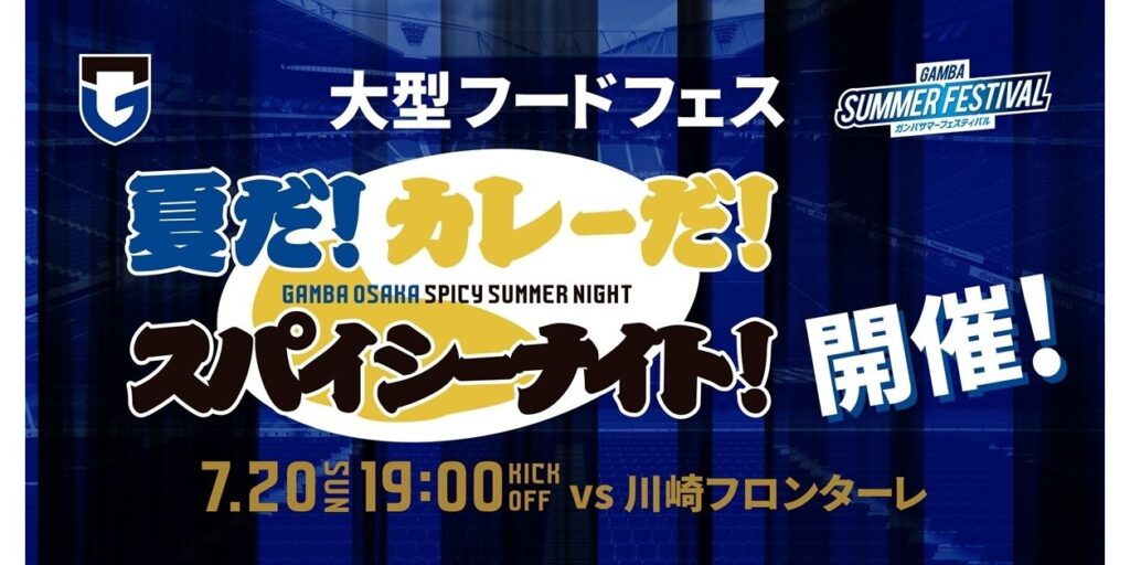 7/20（日）明治安田J1 第24節 川崎F戦 大型フードフェス「夏だ！カレーだ！スパイシーナイト！」開催のお知らせ｜ガンバ大阪オフィシャルサイト